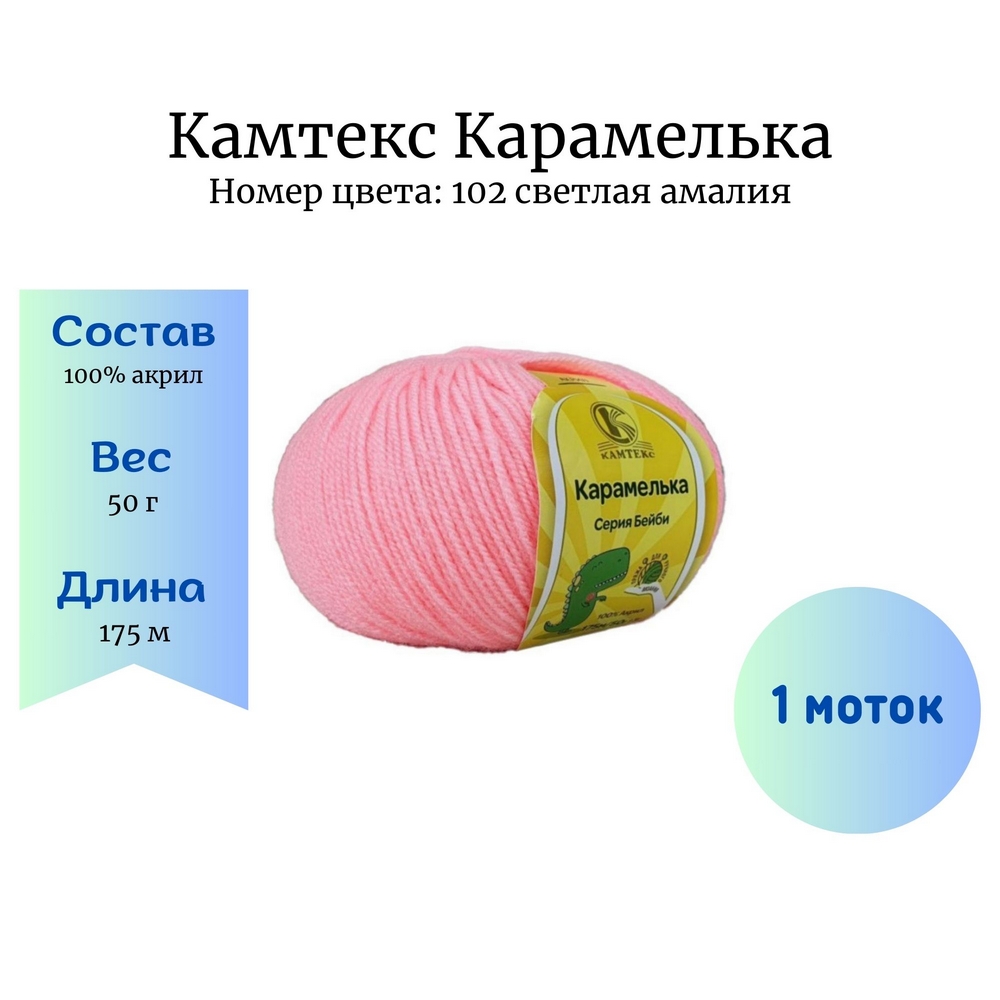 Камтекс Карамелька 102 светлая амалия, купить в интернет магазине Стелла Арт